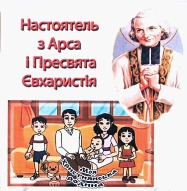 Настоятель з Арса і Пресвята Євхаристія